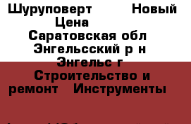 Шуруповерт VERTO, Новый › Цена ­ 3 000 - Саратовская обл., Энгельсский р-н, Энгельс г. Строительство и ремонт » Инструменты   